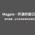 Magpie - 开源窗口全屏工具：提升画质，让不支持全屏化的游戏也能全屏显示[Windows] 6