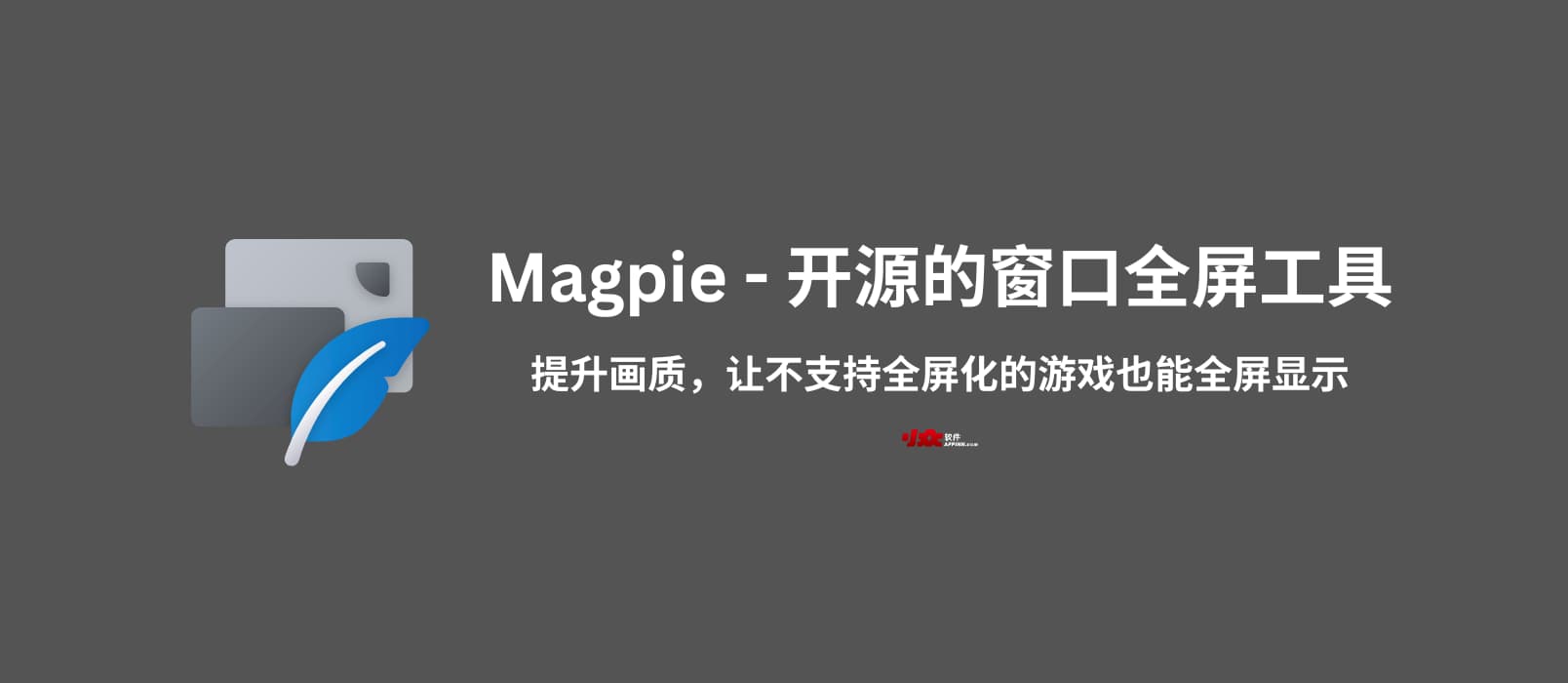 Magpie - 开源窗口全屏工具：提升画质，让不支持全屏化的游戏也能全屏显示[Windows]