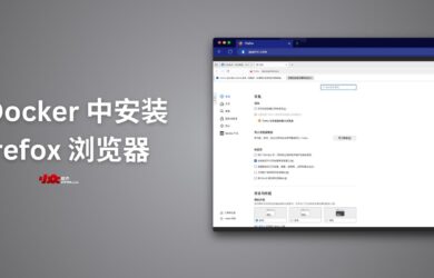 在 Docker 中安装 Firefox 浏览器｜网页版 Firefox 11