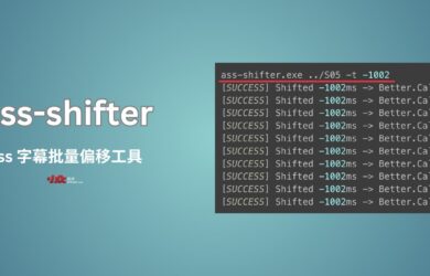 Ass-shifter - .ass 字幕批量偏移工具[开源，跨平台] 19