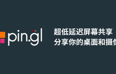 pin.gl - 超低延迟屏幕共享，只需3秒，分享你的桌面和摄像头 12
