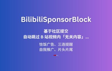 BilibiliSponsorBlock - B 站精准空降助手：自动跳过 B 站视频内的恰饭广告、三连提醒、自我推广、片头片尾[社区版，Chrome/Firefox] 12
