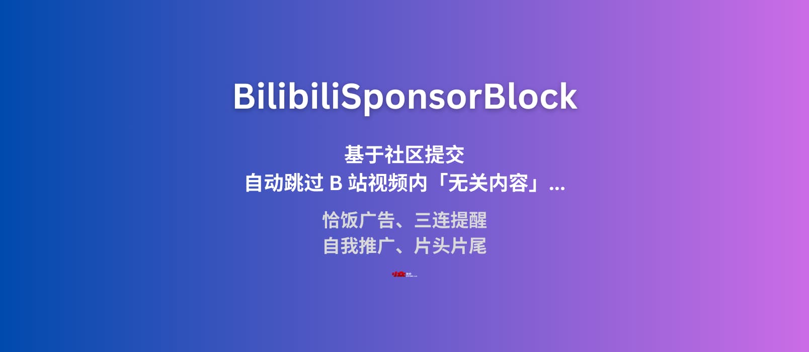BilibiliSponsorBlock - B 站精准空降助手：自动跳过 B 站视频内的恰饭广告、三连提醒、自我推广、片头片尾[社区版，Chrome/Firefox]