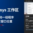 【新】PowerToys 工作区：一键启动一组程序，并恢复窗口位置 5