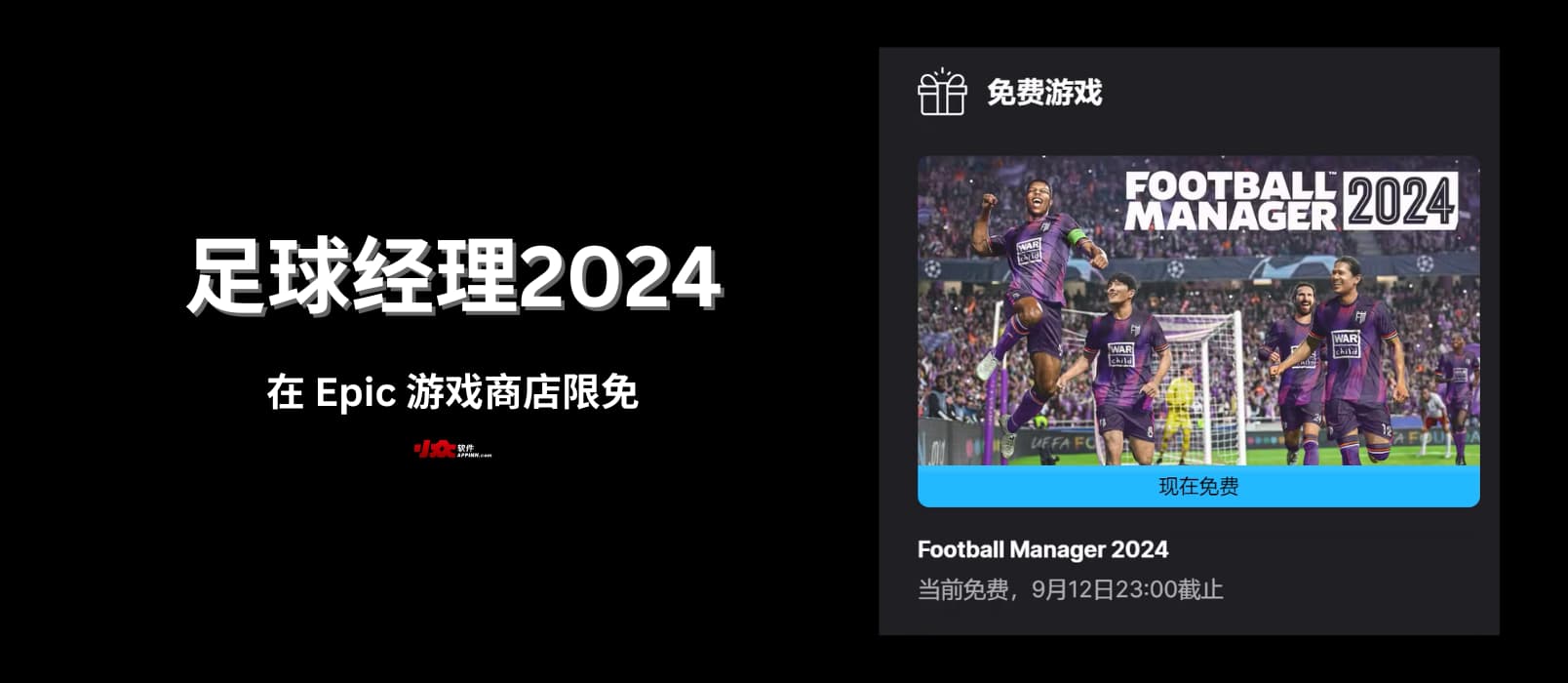 致球迷:足球经理2024 限免|可以错过昨晚的比赛,但别错过这款游戏 1 致球迷:足球经理2024 限免|可以错过昨晚的比赛,但别错过这款游戏。