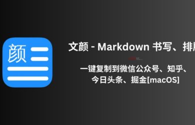 文颜 - 使用 Markdown 书写、排版，一键复制文章到微信公众号、知乎、今日头条、掘金[macOS] 20