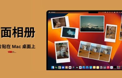 桌面相册 - 将照片贴在 Mac 桌面上 2