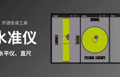 水准仪 - 开源安卓小工具：可校准的水平仪和直尺 9