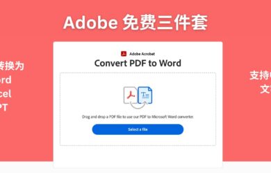 Adobe Acrobat 免费三件套：在线 PDF 转 Word、Excel、PPT，支持中文 OCR 文字识别 2