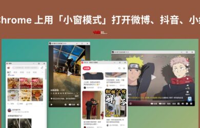 在 Chrome 上用「小窗模式」打开微博、抖音、小红书 11