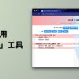 简单易用的文本对比工具 3