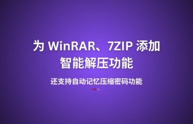 为 WinRAR 和 7-Zip 添加智能解压，及自动记忆压缩密码功能 6
