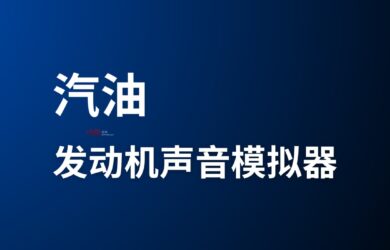 汽油发动机声音模拟器｜支持手动换挡 9