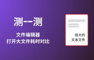 测一测：文件编辑器打开大文件耗时对比测试 5
