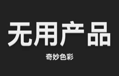 有时候，过于纠结这个工具有什么用，是没有意义的 8