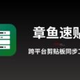 章鱼速贴 - 跨平台剪贴板同步工具 8