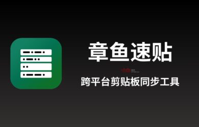 章鱼速贴 - 跨平台剪贴板同步工具 12