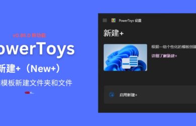 【新】PowerToys v0.85.0 新建+功能（New+）：根据模板新建文件夹和文件 5