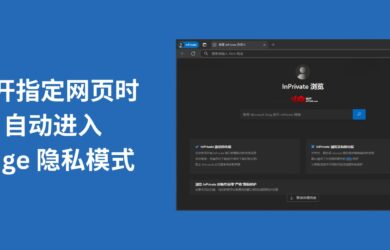 自动隐私模式 - 打开指定网页时，自动进入无痕模式，并且删除历史记录[Edge] 9
