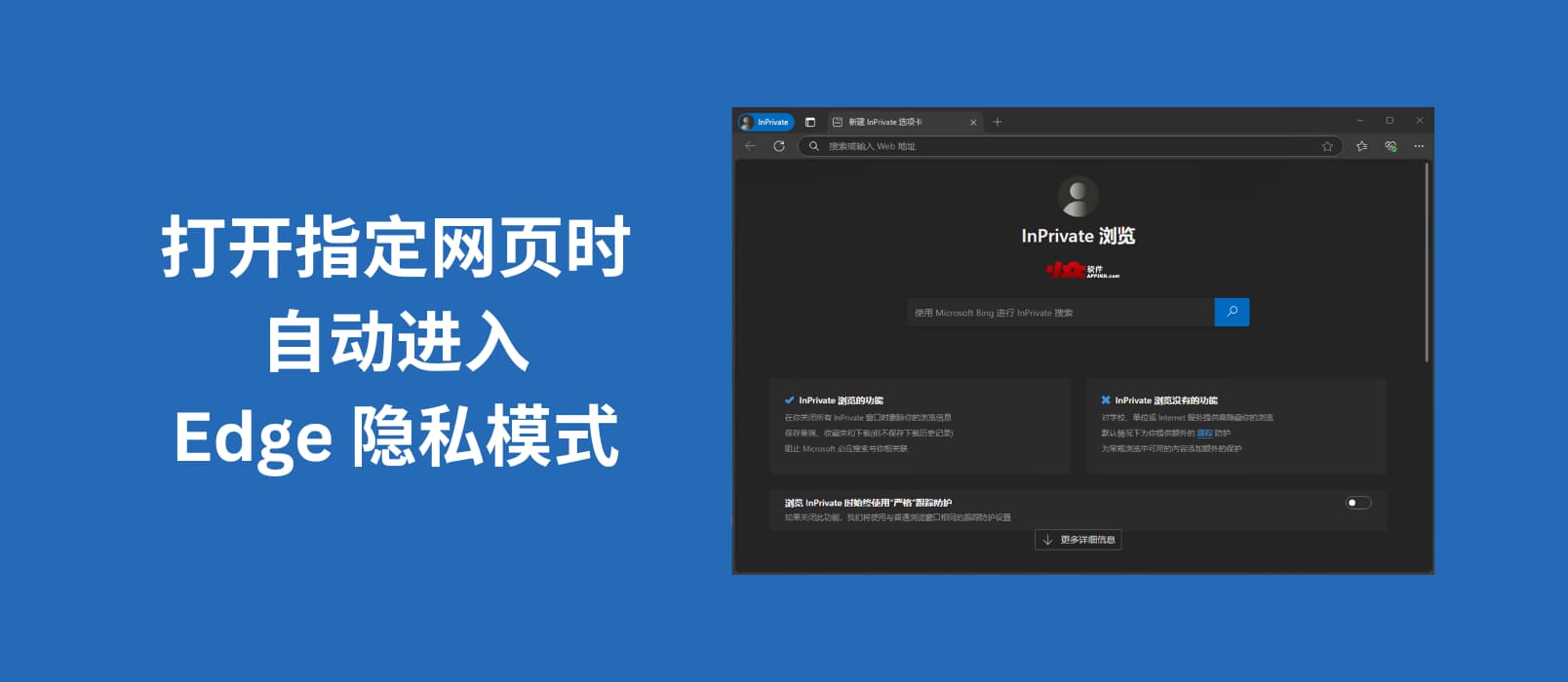 自动隐私模式 - 打开指定网页时，自动进入无痕模式，并且删除历史记录[Edge]