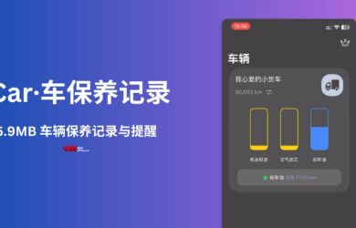iCar·车保养记录 - 6.9 MB 的轻量级车辆保养记录[iPhone/iPad] 17