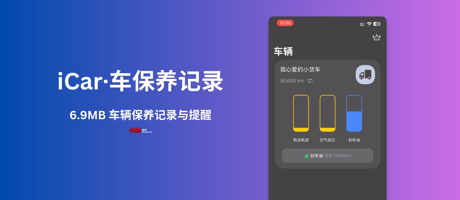 iCar·车保养记录 - 6.9 MB 的轻量级车辆保养记录[iPhone/iPad]