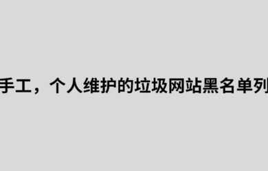 纯手工，个人维护的垃圾网站黑名单列表，用来过滤低质量的搜索引擎结果 3