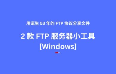 用诞生 53 年的 FTP 协议分享文件：2 款 FTP 服务器工具[Windows] 1