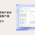 ChatGPT 为付费用户发布 Windows 桌面客户端｜早期测试版本 3