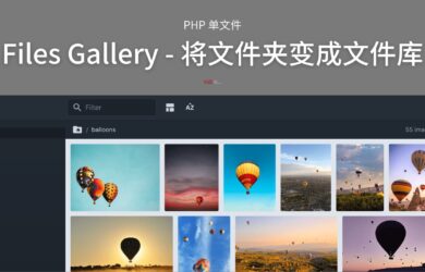 Files Gallery - 单文件 PHP 程序：将任何文件夹变成网页版文件库 2