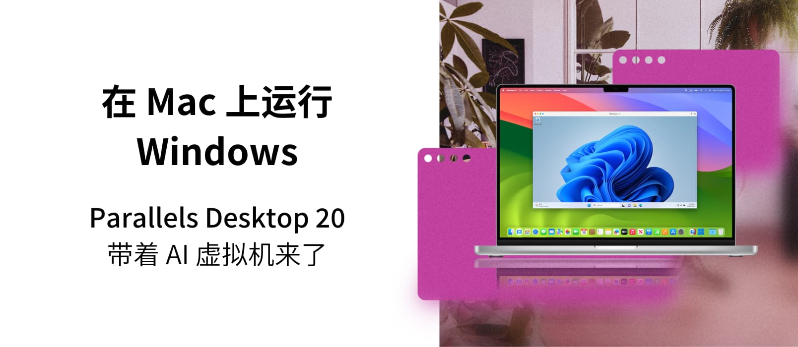 Parallels Desktop 20 优惠码 - 带 AI 开发环境的 Mac 虚拟机【最新官网75折优惠,截止2025年4月28日】 1 Parallels Desktop 20 优惠码 - 带 AI 开发环境的 Mac 虚拟机【最新官网75折优惠,截止2025年4月28日】 1