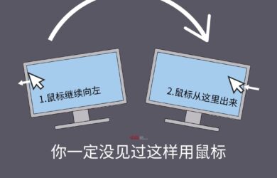 无限鼠标 - 你一定没见过这样用鼠标：可以突破屏幕边缘[Win] 6
