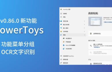 【新】PowerToys v0.86.0 新增功能菜单分组、高级粘贴中的图片 OCR 文字识别功能 12