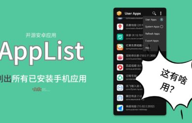 AppList - 开源安卓应用：列出所有已安装手机应用，并导出 .CSV 列表｜这有什么用？ 4