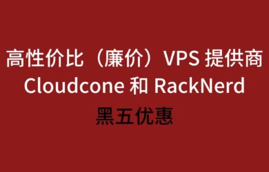 高性价比（廉价）VPS 提供商 Cloudcone 和 RackNerd 的黑五优惠来了 8