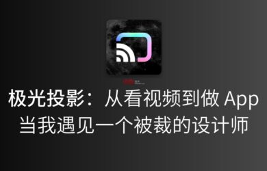极光投影：从看视频到做 App，当我遇见一个被裁的设计师，发生了什么？ 16