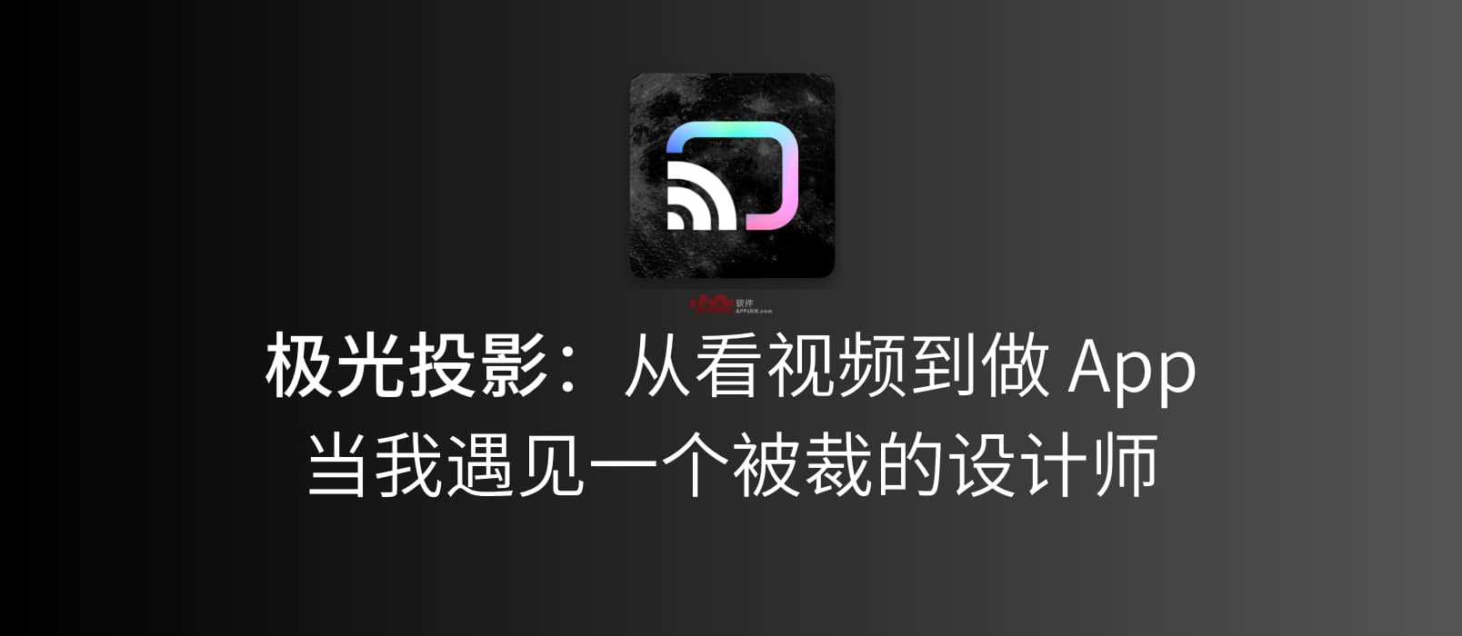 极光投影:从看视频到做 App,当我遇见一个被裁的设计师,发生了什么? 1 极光投影:从看视频到做 App,当我遇见一个被裁的设计师,发生了什么? 1
