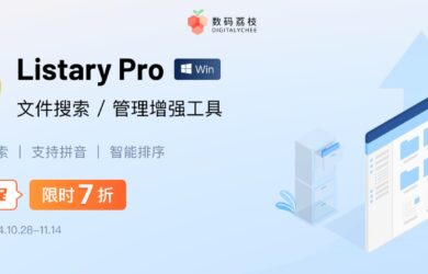 双 11 大促！搜索神器 Listary 6 限时 7 折，买断仅需 68.6 元 7