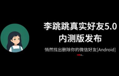 李跳跳真实好友5.0内测版发布，悄然找出删除你的微信好友[Android] 3