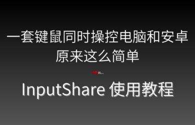 一套键鼠同时操控电脑和安卓，原来这么简单｜InputShare 使用教程 2