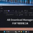 AB Download Manager - 开源免费的下载管理利器[Windows/Linux] 5