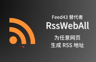 Feed43 替代者 RssWebAll，抓取任意网页并生成 RSS 地址｜有一个具体的例子 19