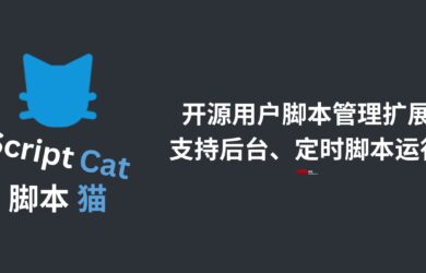 脚本猫 - 开源用户脚本管理扩展，支持后台、定时脚本运行[Chrome/Firefox] 7