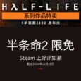 《半条命2》20 周年庆更新，在11月18日前限时免费 4