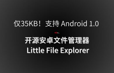 仅35KB！支持 Android 1.0 的免费、开源安卓文件管理器 Little File Explorer 1
