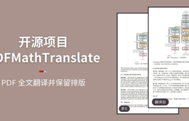 开源神器 PDFMathTranslate：轻松实现 PDF 全文翻译并保留排版样式 18