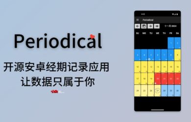 无需注册不联网，开源安卓经期记录应用 Periodical，让数据只属于你 21