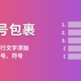 符号包裹 - Excel 都能干的活：为文字列表批量添加/删除序号、书名号，分隔文字[Windows] 6