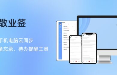 敬业签3.0 - 多端云同步好用便签备忘录工具，可记笔记、列待办、设提醒事项 2