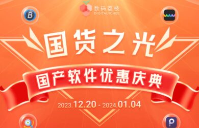 76 款国产软件 5 折起，国货之光优惠庆典现已开启 20